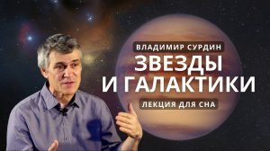 Лекция для сна ? Звёзды и Галактики - Астроном Владимир Сурдин ? Познавательное видео