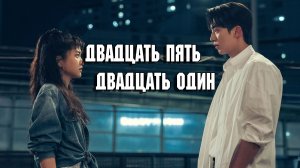 Двадцать пять двадцать один - 1 сезон 15 серия / Twenty-Five Twenty-One / Seumuldaseos Seumulhana