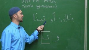 Урок 1 - ХАРФИ МАД, САБАБИ МАД | Уроки Таджвида