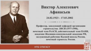 Афанасьев Виктор Алексеевич