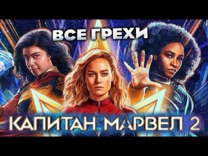 Все грехи фильма "Капитан Марвел 2"