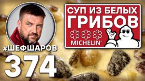 СУП ИЗ БЕЛЫХ ГРИБОВ. СУП ИЗ РЕСТОРАНА С 3-мя ЗВЁЗДАМИ MICHELIN. #шефшаров #500супов #грибнойсуп