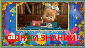 С началом учебного года! Первый звонок! Здравствуй, школа! День Знаний