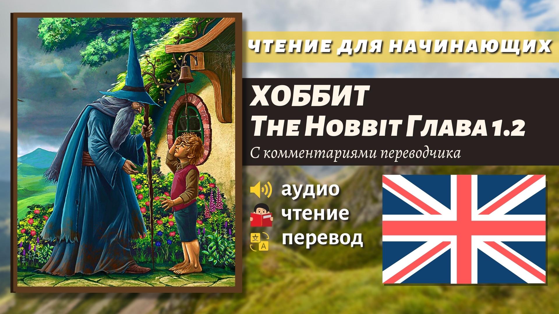 ЧТЕНИЕ НА АНГЛИЙСКОМ - The Hobbit J. R. R. Tolkien глава 1.2