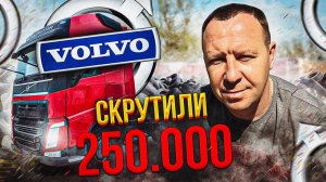 ТЯГАЧ VOLVO И СКРУЧЕННЫЙ ПРОБЕГ - ПО-ДРУГОМУ БЫВАЕТ? / АВТОПОДБОР