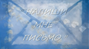 ПРЕМЬЕРА песни "НАПИШИ МНЕ ПИСЬМО" Людмила Ефремова-Рюмина, Алина Зуева, Роман Костыренко, Лара Мурр