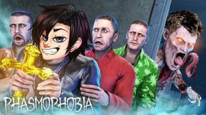 Лучшие охотники за привидениями с камерами - Phasmophobia