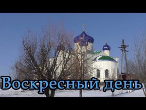 Воскресный день | Для конкурса Сретенская свеча