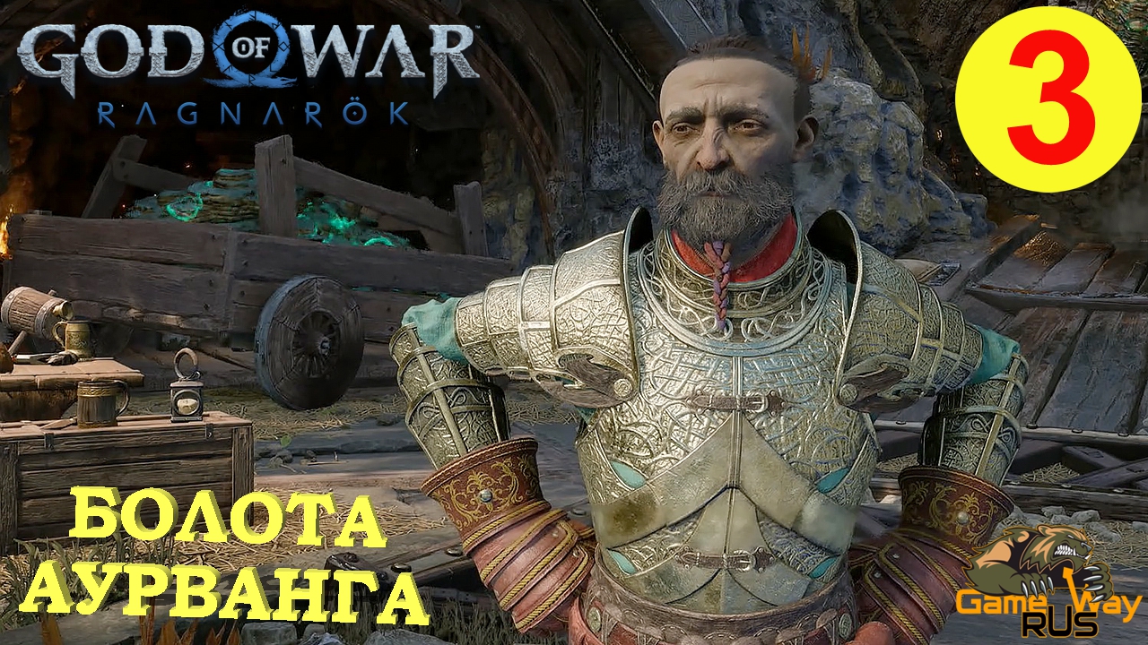 GOD OF WAR РАГНАРЁК #3 ? PS5 БОЛОТА АУРВАНГА. Русская озвучка.