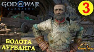 GOD OF WAR РАГНАРЁК #3 ? PS5 БОЛОТА АУРВАНГА. Русская озвучка.