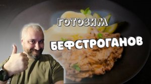 ГОТОВИМ ДОМА | БЕФСТРОГАНОВ