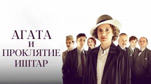 Агата и проклятие Иштар (2019)