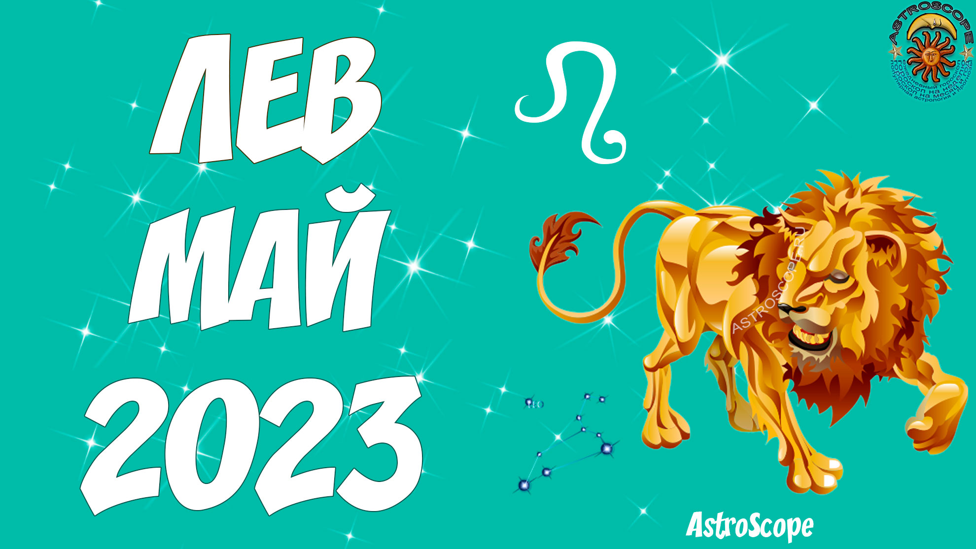 Новый год 2024 лев. Лев гороскоп на 2024. Гороскоп на 2023 Лев. Гороскоп на 2024 год Лев.