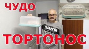 Тортонос. Мой новый контейнер для переноски тортов и рулетов.