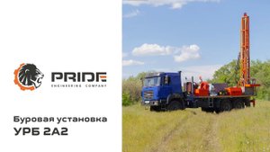 Буровая установка УРБ 2А2 | Производственная компания PRIDE ©