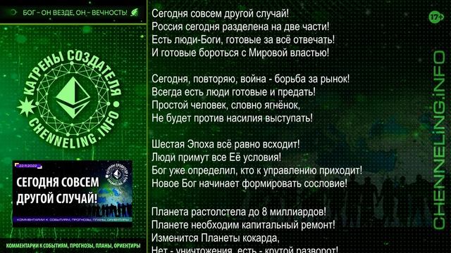 Катрены Создателя ✴ 22.11.2022 “Сегодня совсем другой случай!” (207/1321)
