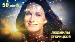 ПРИГЛАШЕНИЕ НА ЮБИЛЕЙ ЖЕНЩИНЫ • 065 • https://videopriglashenie.com