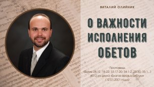 Виталий Олийник - О важности исполнения обетов (проповедь #012 из цикла «Благая весть в Библии»)