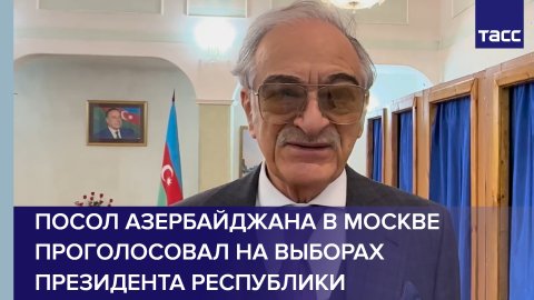 Посол Азербайджана в Москве проголосовал на выборах президента республики #shorts