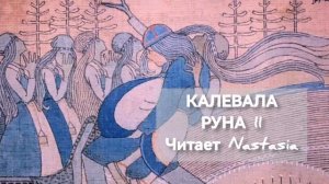 КАЛЕВАЛА. РУНА 11. СБОРНИК ДРЕВНИХ КАРЕЛО-ФИНСКИХ ПЕСЕН-СКАЗАНИЙ