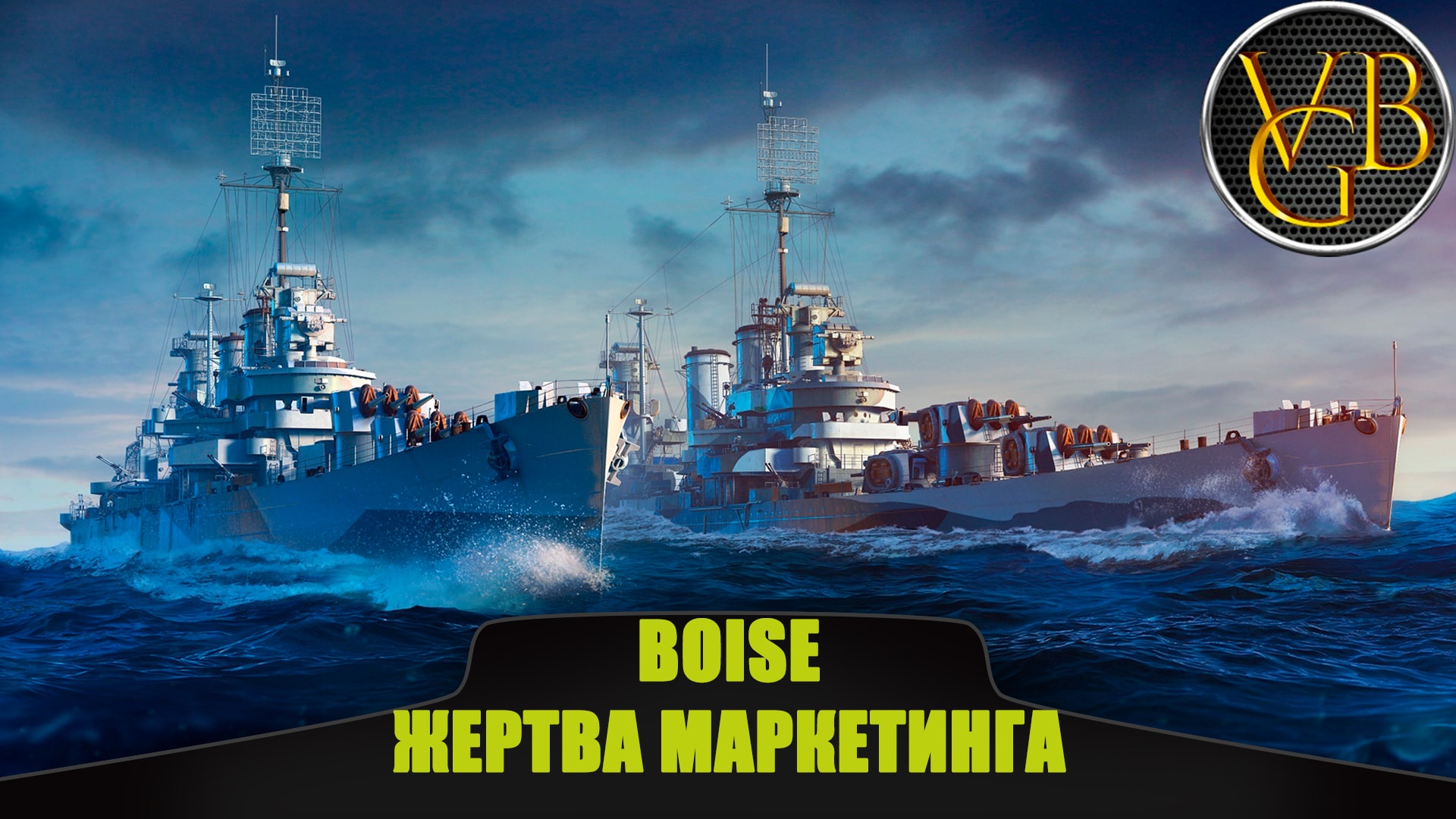Крейсер Boise - Жертва маркетинга (World of Warships)