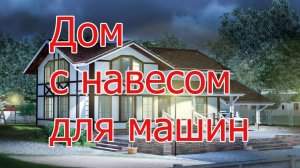 Проект двухэтажного дома с навесом для машины