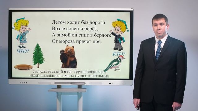 2 класс. Русский язык. Одушевлённые и неодушевлённые имена существительные смотреть онлайн