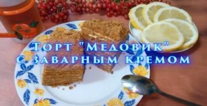 Торт  - медовик с заварным кремом