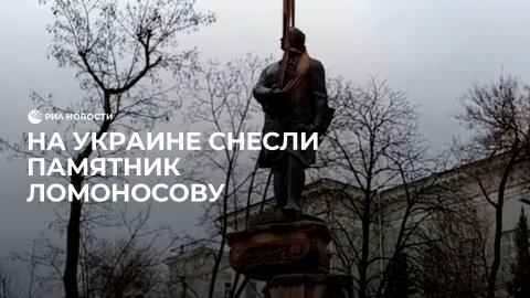 На Украине снесли памятник Ломоносову
