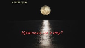 Нравлюсь ли я ему?  Гадание онлайн. Расклад Таро. Любовь. Отношения. SHORT