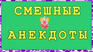 Сборник смешных анекдотов ! Выпуск 85.mp4