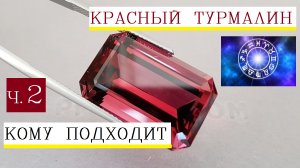 Красный турмалин магические свойства камня для знаков зодиака