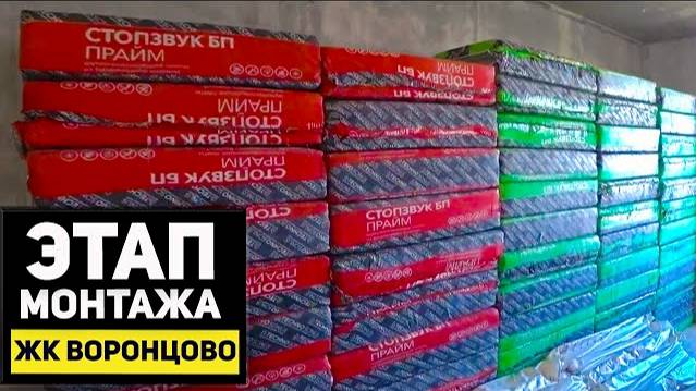 Монтируем звукоизоляцию во вторичке | ЖК Воронцово