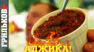 Аджика (Идеально к мясу)