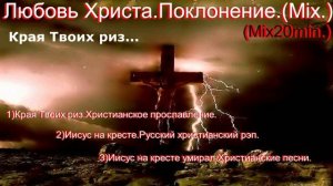 Любовь Христа.Прославление.(Mix.)Mix20min.