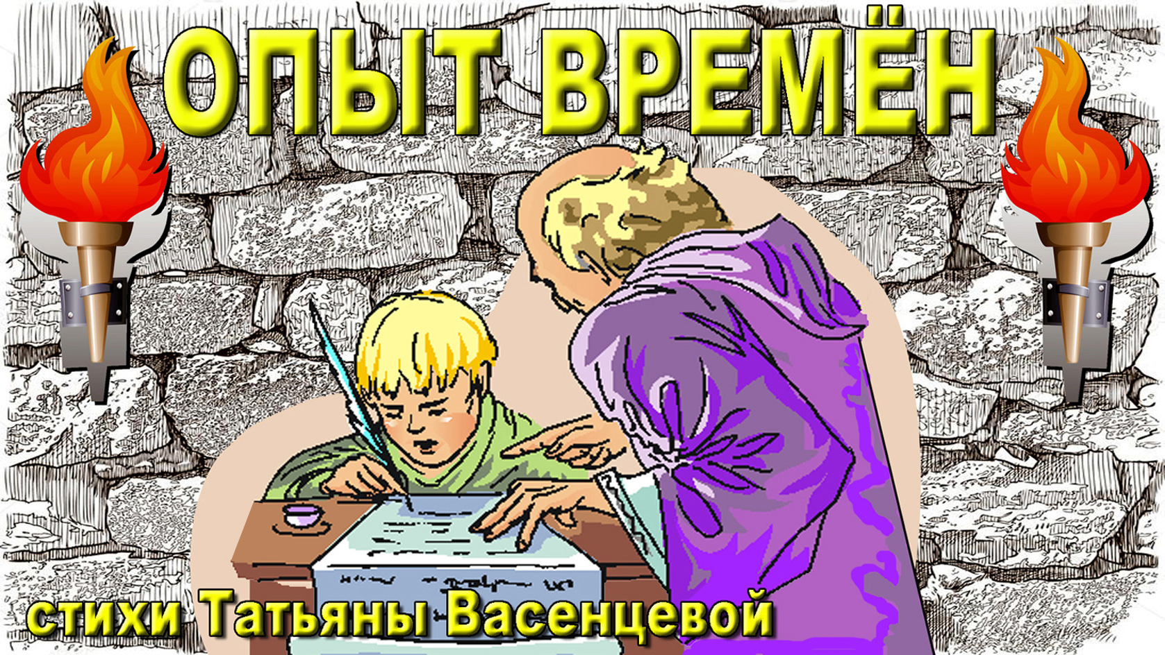 Опыт времён. История письменности.