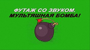 Футаж мультяшная бомба. Футаж бомба. Футаж взрыв бомбы