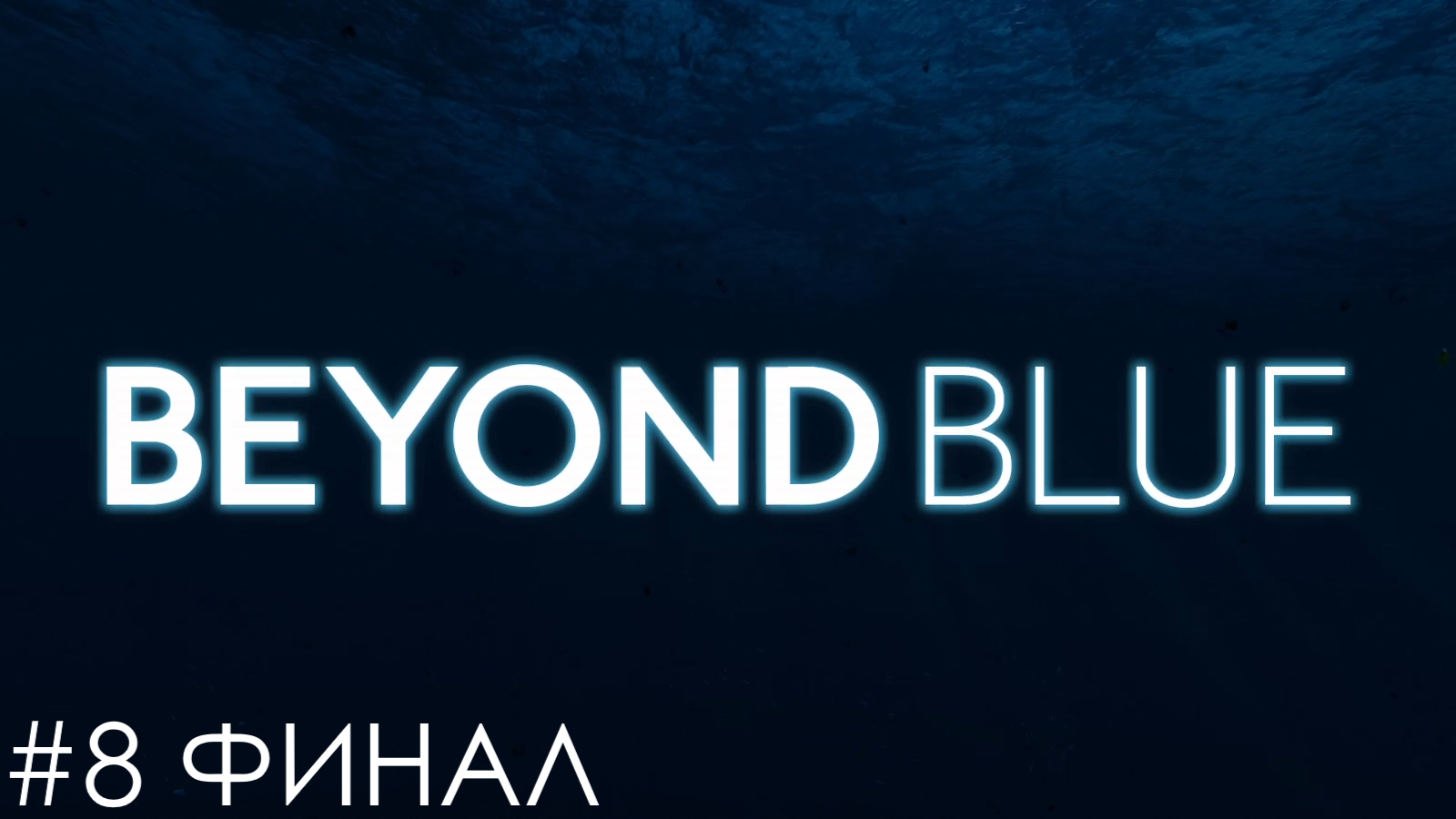 Прохождение "Beyond Blue" #8 ФИНАЛ/ Восьмое погружение/ Прощание со старым другом/ Новое начало