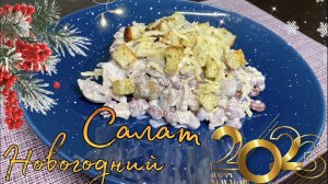 Так легко готовить! Невероятно вкусный салат на праздничный стол 2023 ? Конкурент оливье!