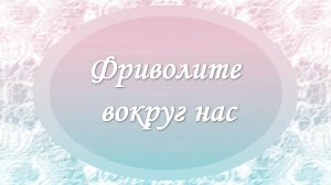 Фриволите вокруг нас