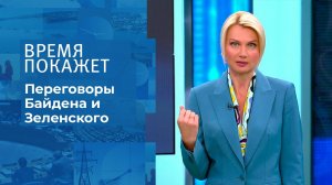 Итоги встречи президентов США и Украины. Время покажет. Фрагмент выпуска от 02.09.2021