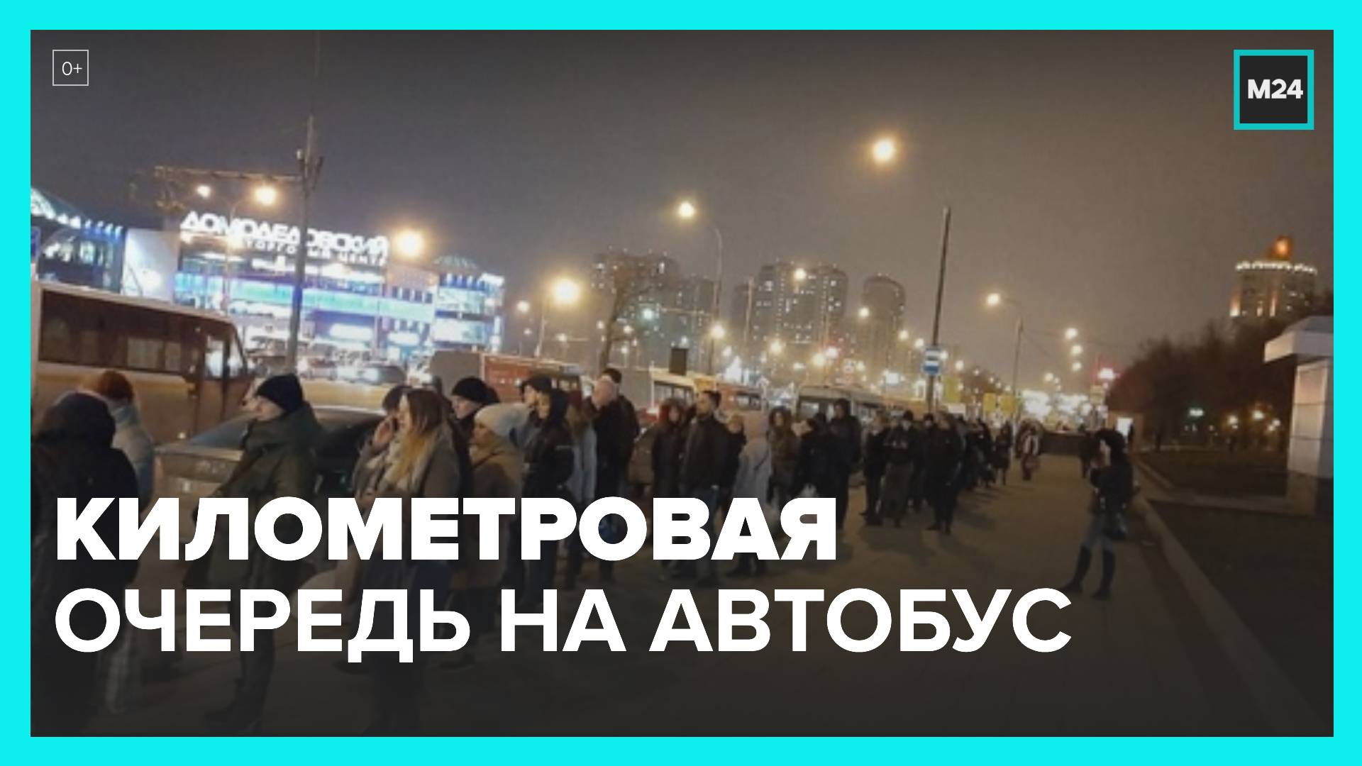Километровая очередь из ждущих автобус образовалась в ЖК "Пригород Лесное" - Москва 24