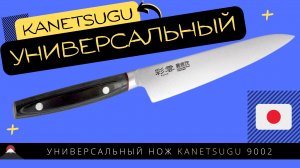 Универсальный Нож Kanetsugu 9002