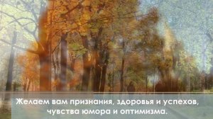 C Днём Учителя!