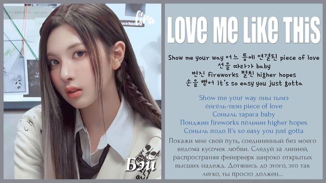 NMIXX – Love Me Like This (Текст + Кириллизация + Перевод) | lira