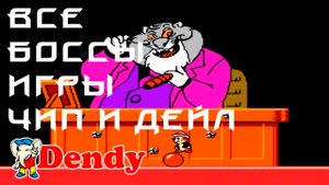 Все Боссы ЧИП и Дейл / ДЕНДИ /Chip and Dale (NES)