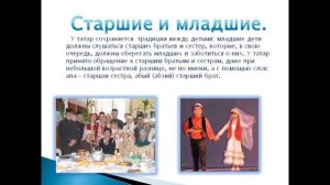 Традиции и обычаи татарского народа. Ч. 1.