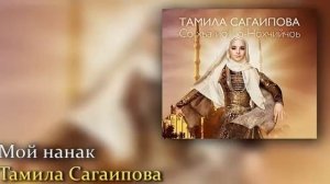 Мой нанак   Тамила Сагаипова