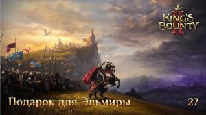 King's Bounty 2. Дополнительное задание 27. Подарок для Эльмиры