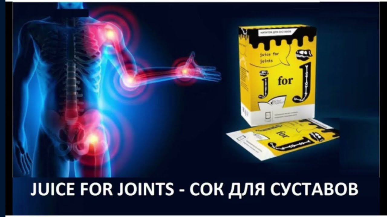 Juice For Joints.  Сок/напиток для суставов. Укрепление #хряща, #связок и #костей.
